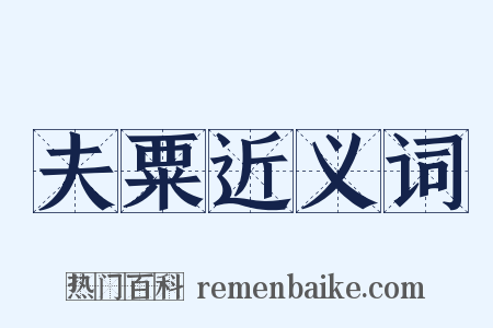 夫粟近义词是什么意思的图片